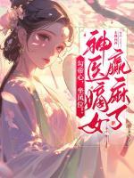 勾帝心，坐鳳位！神醫(yī)嫡女贏麻了