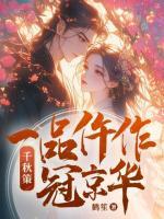 千秋策：一品仵作冠京華