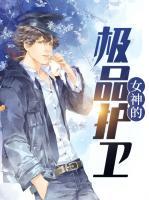 女神的極品護(hù)衛(wèi)