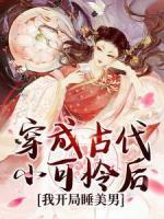 穿成古代小可憐后，我開(kāi)局睡美男