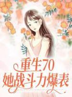 重生70：她戰(zhàn)斗力爆表