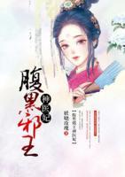 腹黑邪王神醫(yī)妃