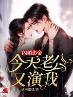 閃婚影帝，今天老公又演我