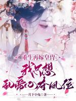 重生再嫁皇胄，我只想亂帝心奪鳳位