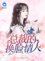 總裁的換臉情人
