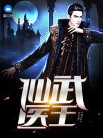 仙武醫(yī)王