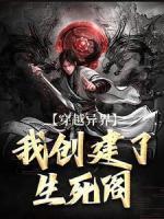 穿越異界：我創(chuàng)建了生死閣