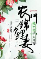 農(nóng)門(mén)錦鯉妻：帶個(gè)傻子去開(kāi)荒