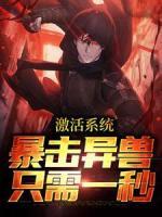 激活系統(tǒng)：暴擊異獸只需一秒