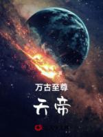 萬(wàn)古武帝