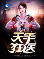 天手狂醫(yī)