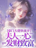 豪門(mén)大佬快滾開(kāi)，夫人一心發(fā)財(cái)致富