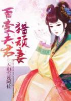 百變夫君獵頑妻