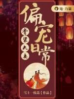 膏粱夫妻偏寵日常