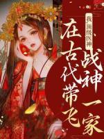 我，頂級(jí)醫(yī)神，在古代帶飛戰(zhàn)神一家