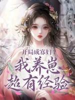 開局成寡婦？我養(yǎng)崽超有經(jīng)驗