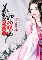 妖顏天下，美男如此妖嬈