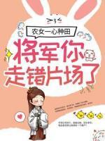 農(nóng)女一心種田，將軍你走錯片場了