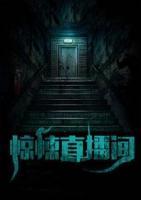 驚悚直播間
