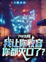 749局：我讓你收容，你都滅口了？