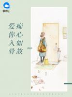 愛你入骨癡心如故