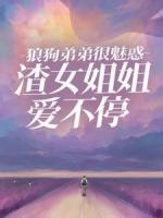 狼狗弟弟很魅惑，渣女姐姐愛(ài)不停