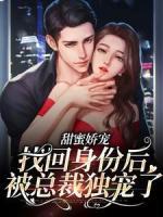 甜蜜嬌寵：找回身份后被總裁獨(dú)寵了