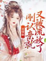 誰懂啊，剛認親就又被流放了