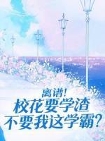 離譜！?；ㄒ獙W(xué)渣不要我這學(xué)霸？