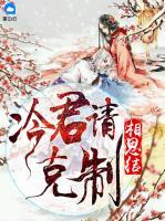 相思結(jié)：冷君請克制