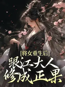 將女重生后，跟江大人修成正果