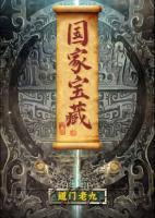 國(guó)家寶藏