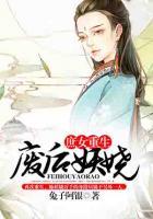 庶女重生：廢后妖嬈
