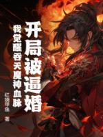 開局被逼婚，我覺醒吞天魔神血脈