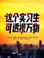 這個(gè)實(shí)習(xí)生可透視萬(wàn)物