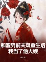 和渣男前夫雙重生后，我當(dāng)了他大嫂