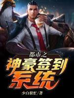 都市之神豪簽到系統(tǒng)