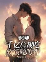 閃婚！千億總裁吃軟飯嘎嘎香