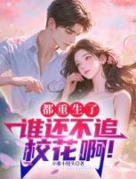都重生了，誰還不追?；ò。?>
                    <a href=