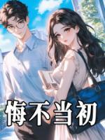 悔不當(dāng)初