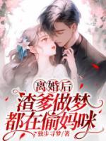 離婚后，渣爹做夢都在偷媽咪
