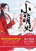 邪王絕寵：特工小萌妃