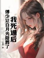 我死遁后，傅少讓白月光陪葬了