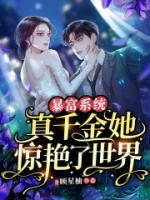 暴富系統(tǒng)：真千金她驚艷了世界