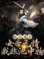 紅塵圣子：女帝無情，我非池中物