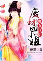 庶女狂妃：廢材四小姐