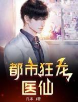都市狂龍醫(yī)仙