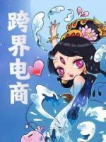跨界電商