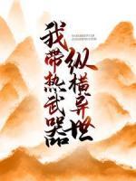 我?guī)嵛淦骺v橫異世