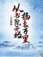 全民修仙，從書院開始揚名萬里